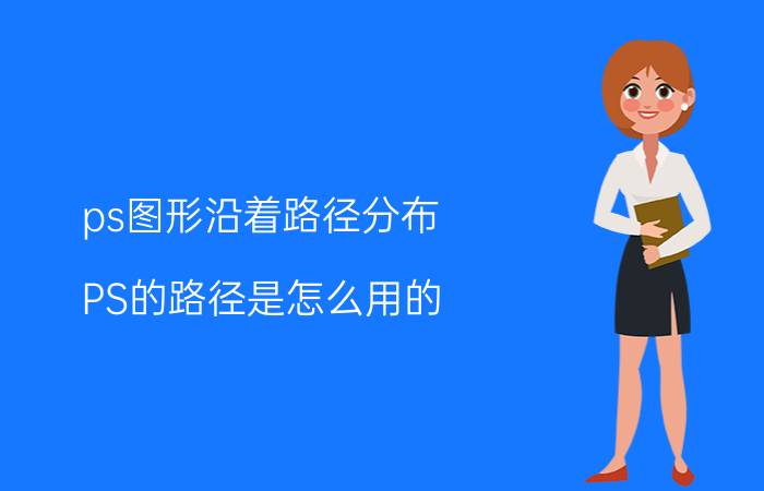 ps图形沿着路径分布 PS的路径是怎么用的？